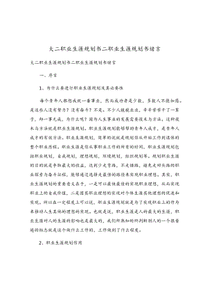 大二职业生涯规划书二职业生涯规划书绪言.docx