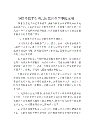 多媒体技术在幼儿园教育教学中的应用.docx