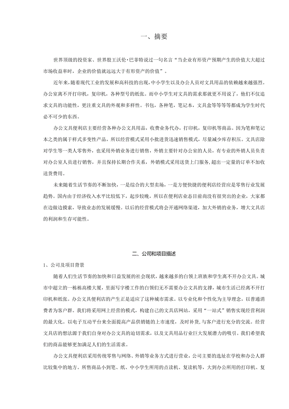 办公文具便利店创业计划书.docx_第3页