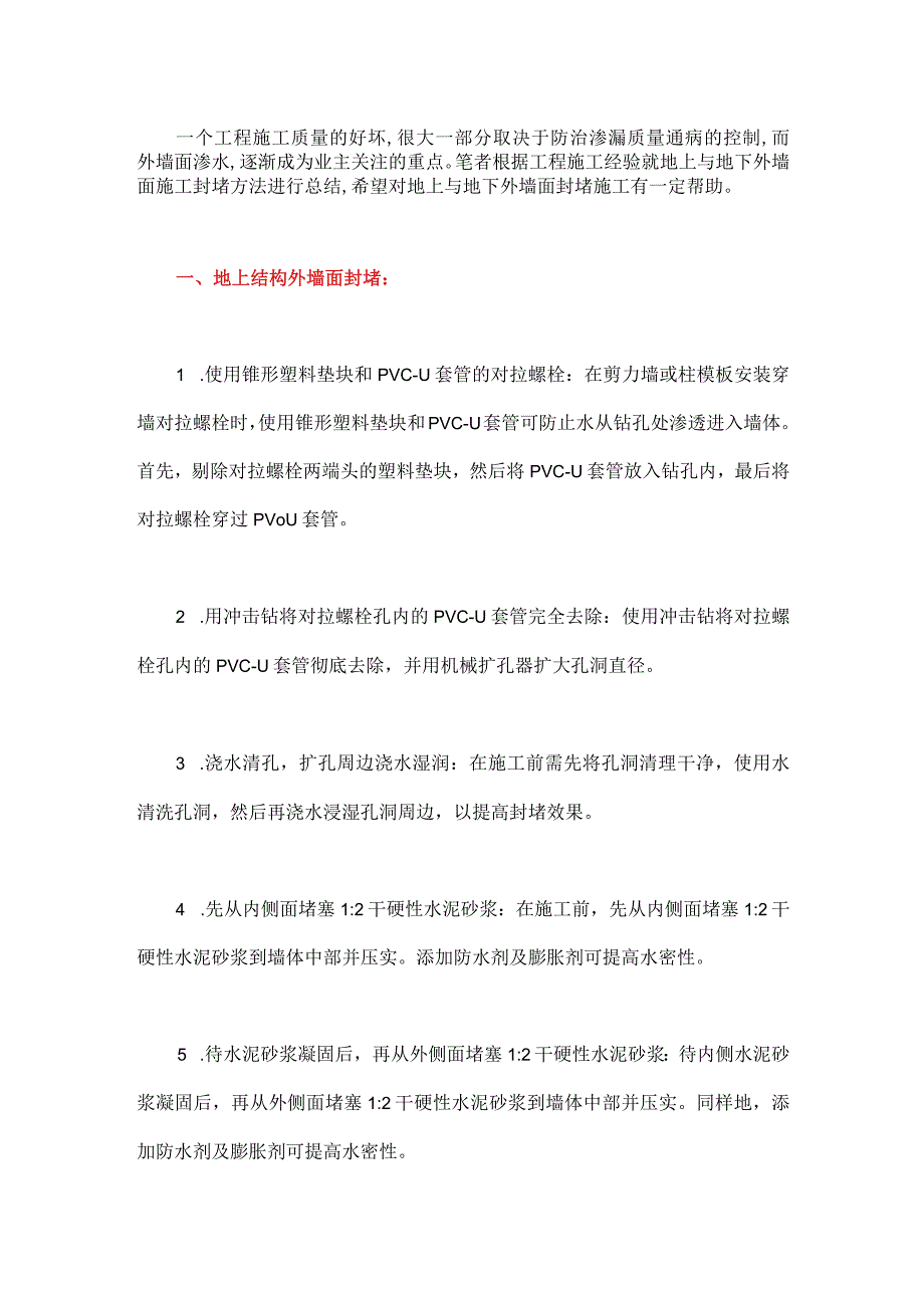 外墙面封堵施工方法.docx_第1页