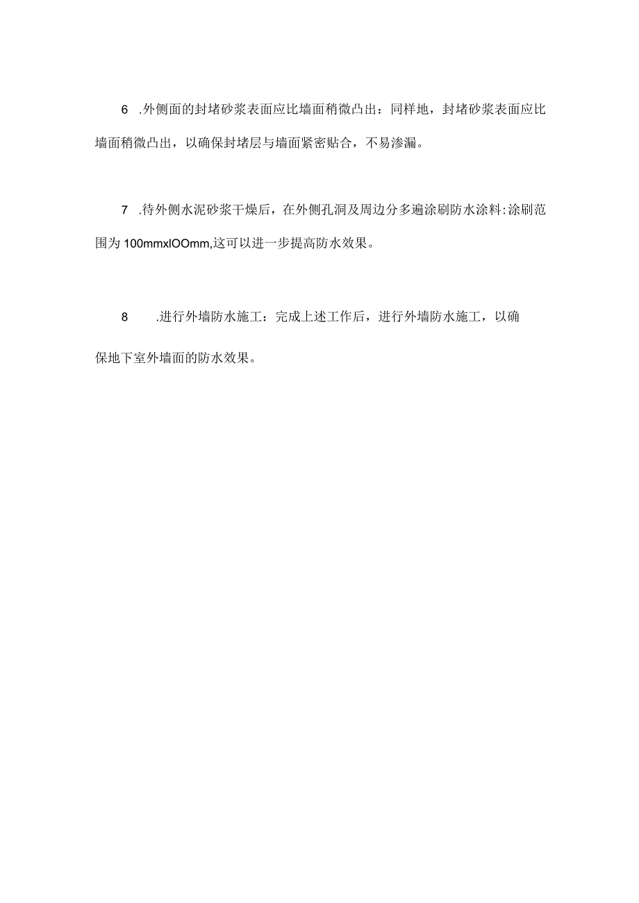 外墙面封堵施工方法.docx_第3页