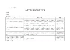 投资监督事项表附件_模板.docx