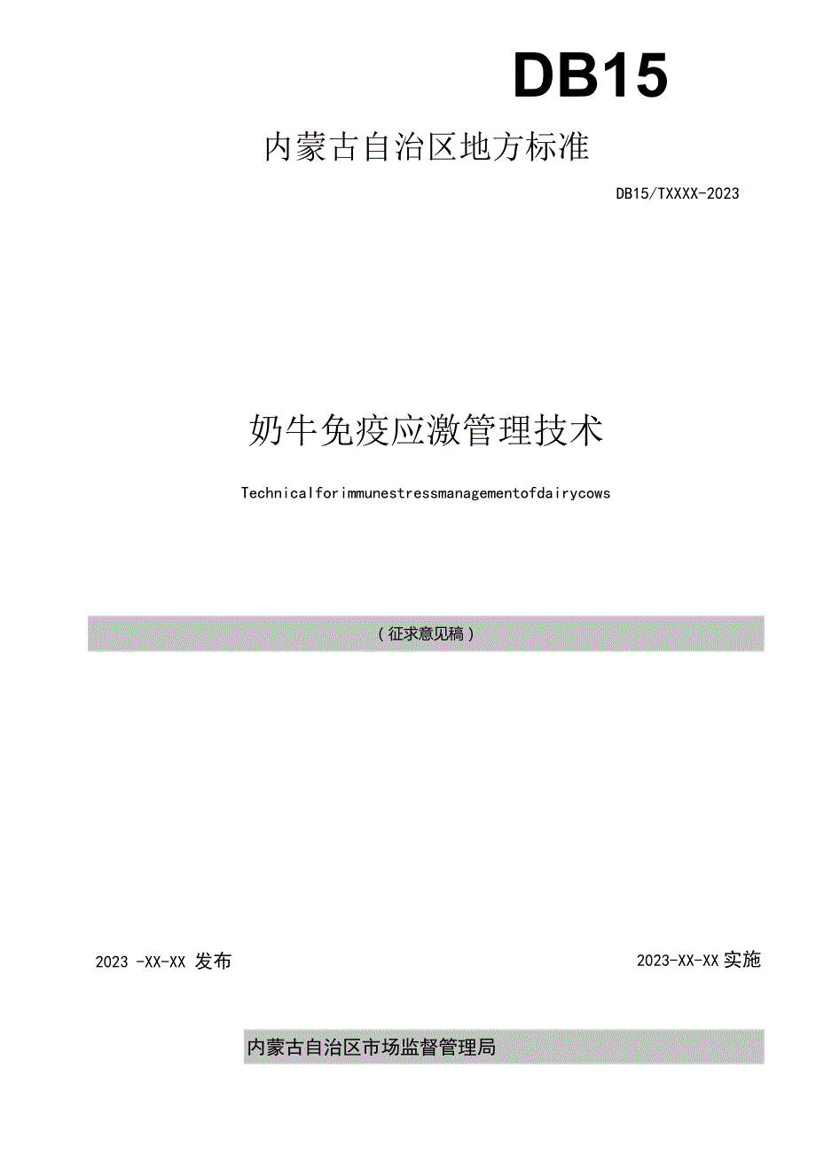 奶牛免疫应激管理技术.docx_第2页