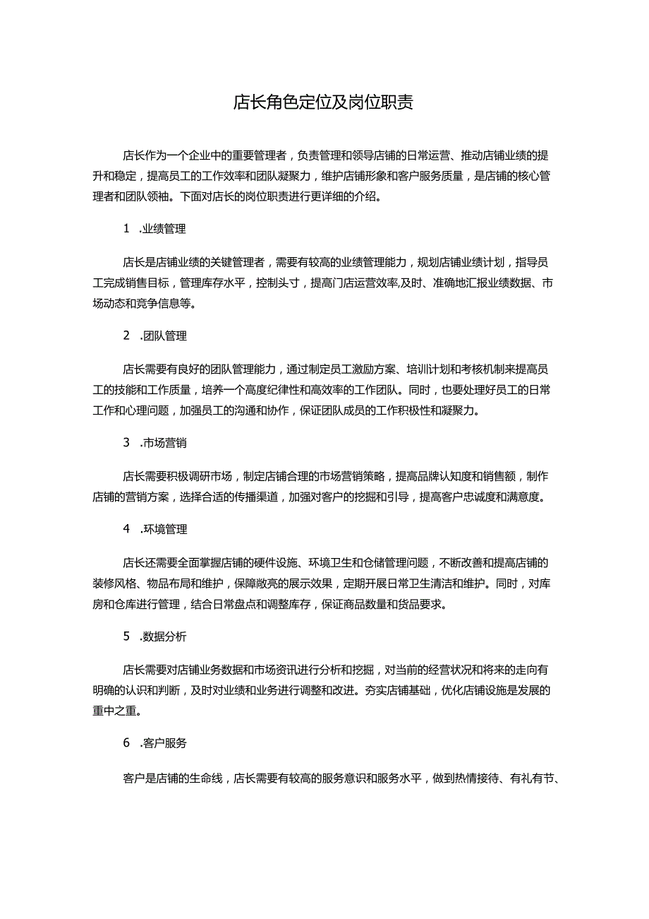 店长角色定位及岗位职责.docx_第1页