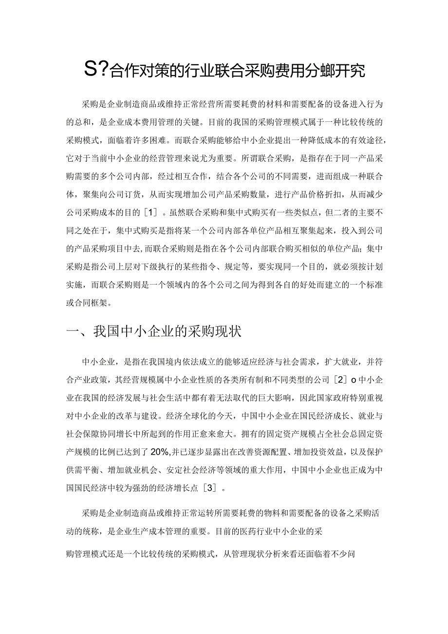 基于合作对策的行业联合采购费用分摊研究.docx_第1页