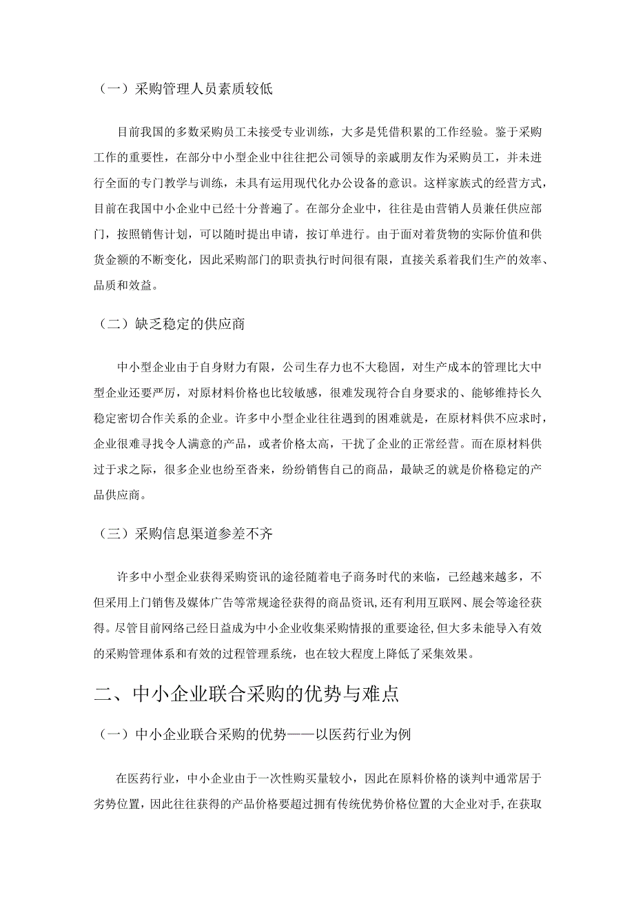 基于合作对策的行业联合采购费用分摊研究.docx_第2页