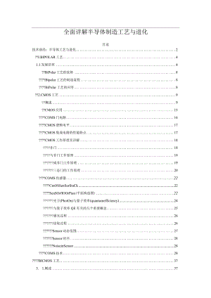 全面详解半导体制造工艺与进化.docx