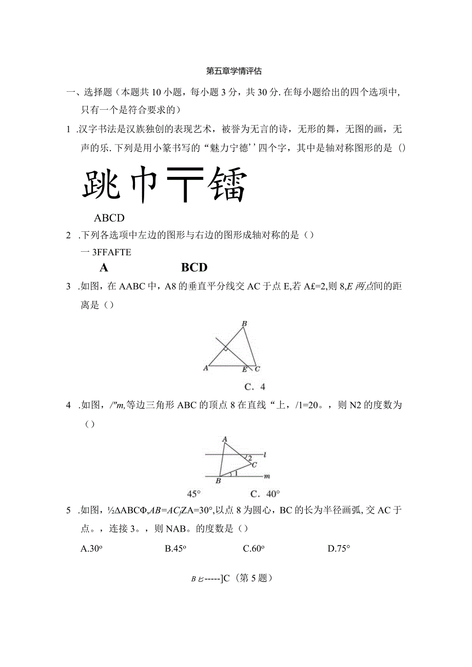 北师大版（2012）七年级下册第五章生活中的轴对称学情评估卷（含答案）.docx_第1页