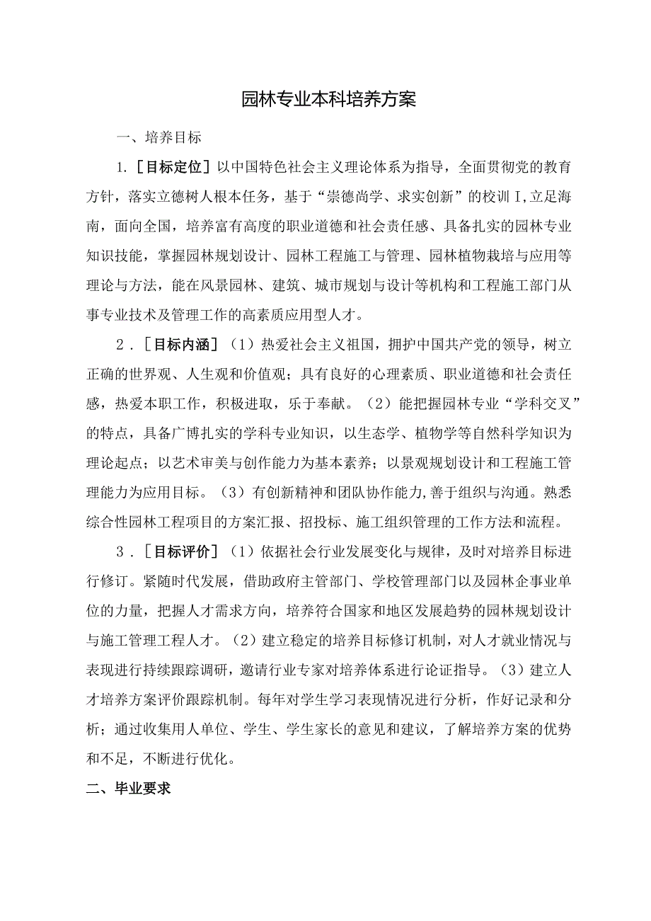 园林专业本科培养方案.docx_第1页