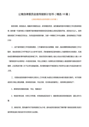 公寓自律委员会宣传接新计划书（精选10篇）.docx