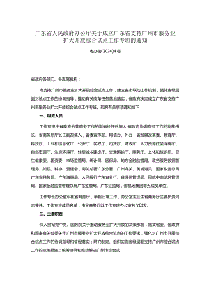 广东省人民政府办公厅关于成立广东省支持广州市服务业扩大开放综合试点工作专班的通知.docx