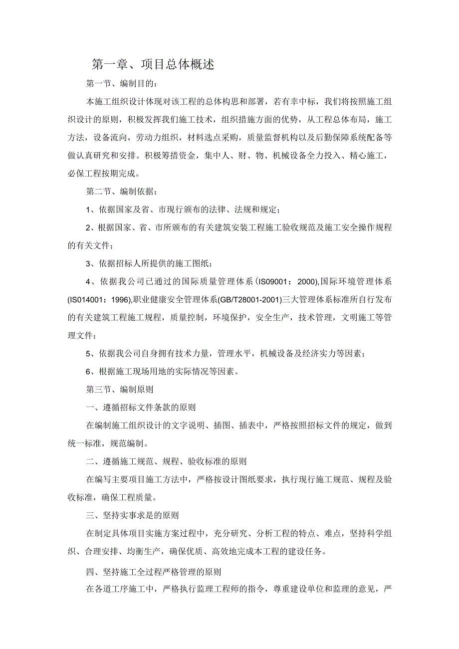 内墙扣板及室外地面整修工程——施工组织设计.docx_第1页