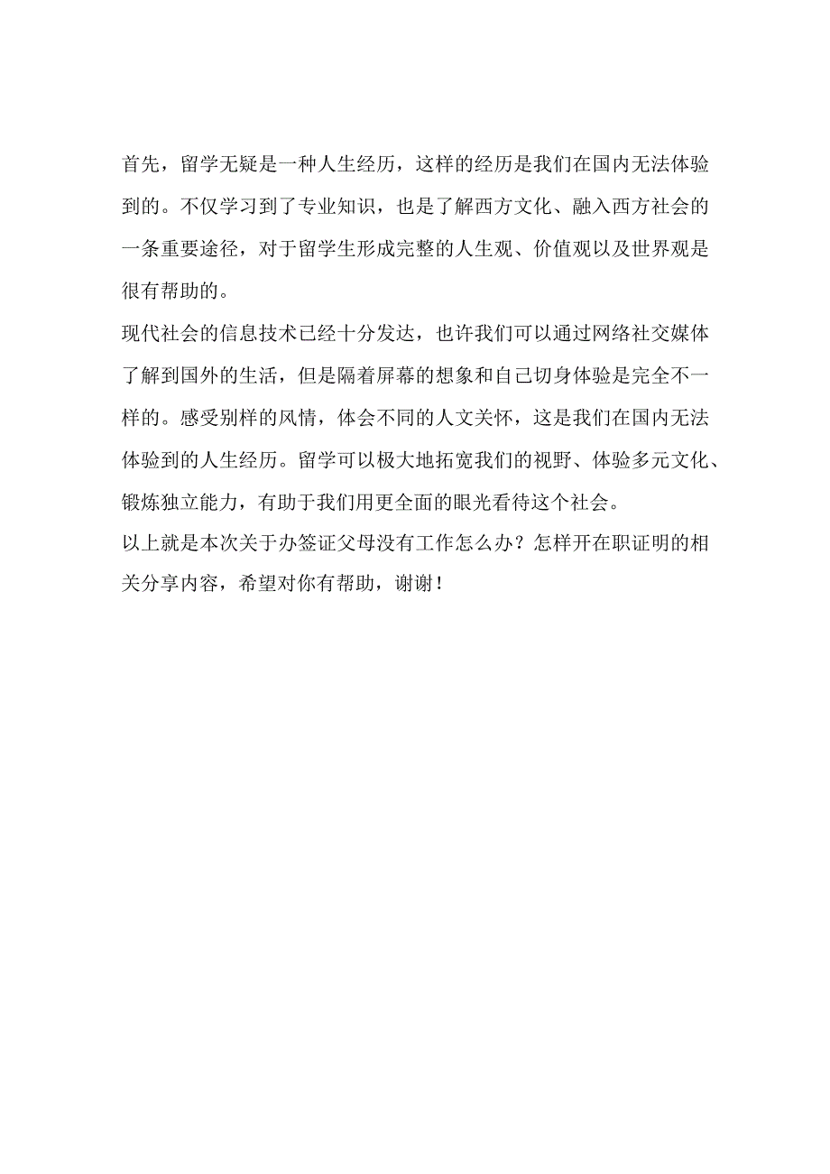 办签证父母没有工作怎么办？怎样开在职证明文章有渠道.docx_第2页