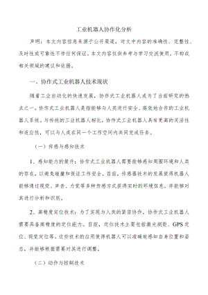 工业机器人协作化分析.docx