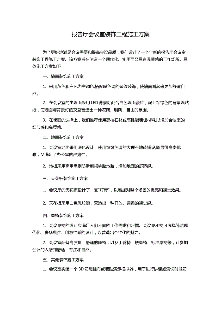 报告厅会议室装饰工程施工方案.docx_第1页