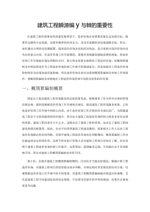 建筑工程概预算编制与审核的重要性.docx