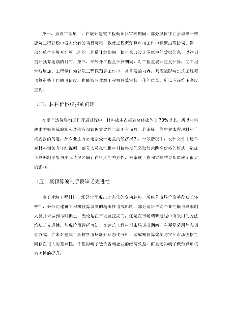 建筑工程概预算编制与审核的重要性.docx_第3页