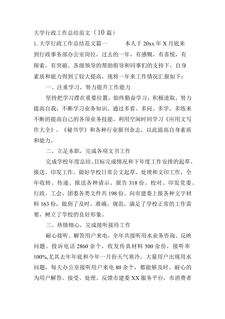 大学行政工作总结范文（10篇）.docx_第1页