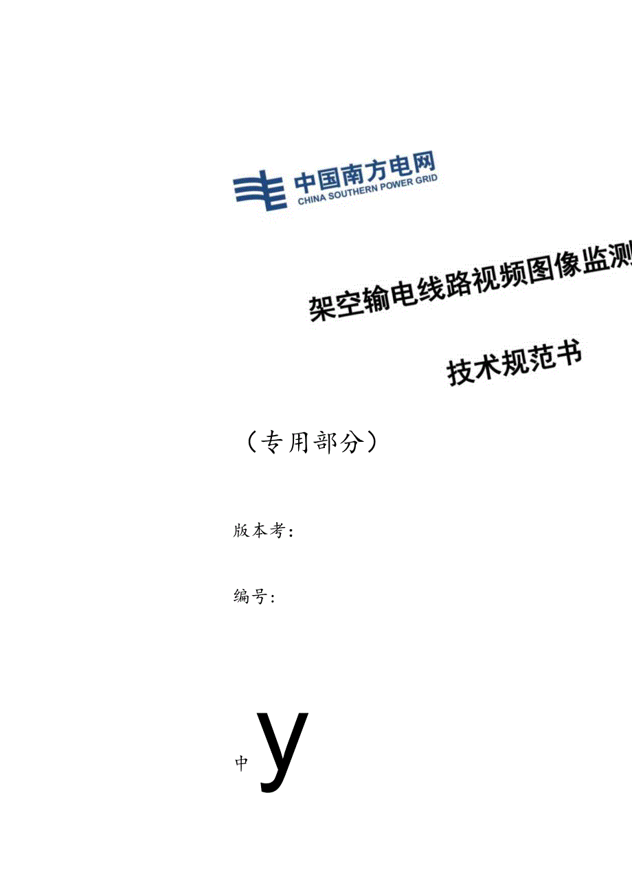 图像监测装置技术规范书（专用部分）-天选打工人.docx_第1页