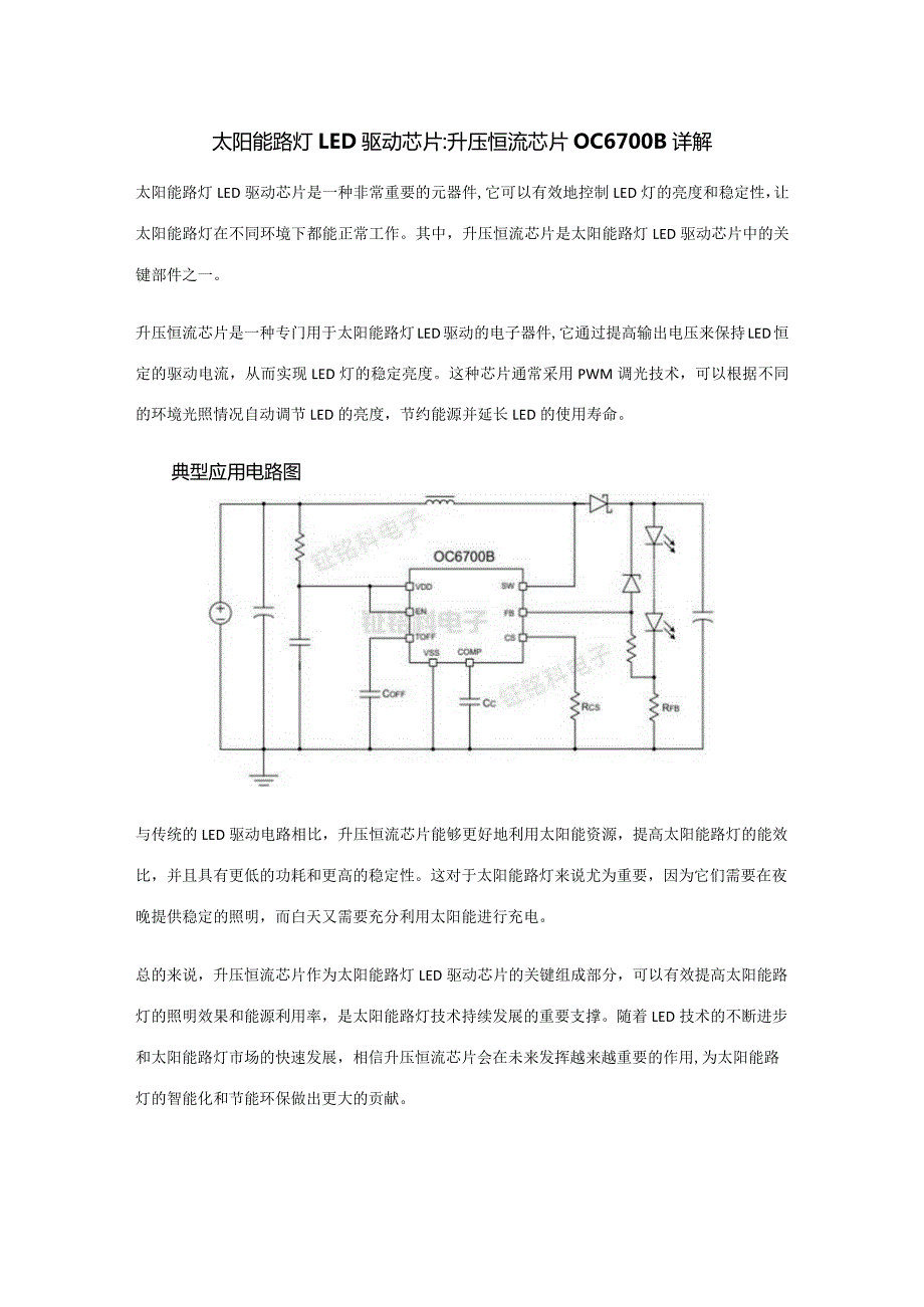 太阳能路灯LED驱动芯片升压恒流芯片OC6700B详解.docx_第1页