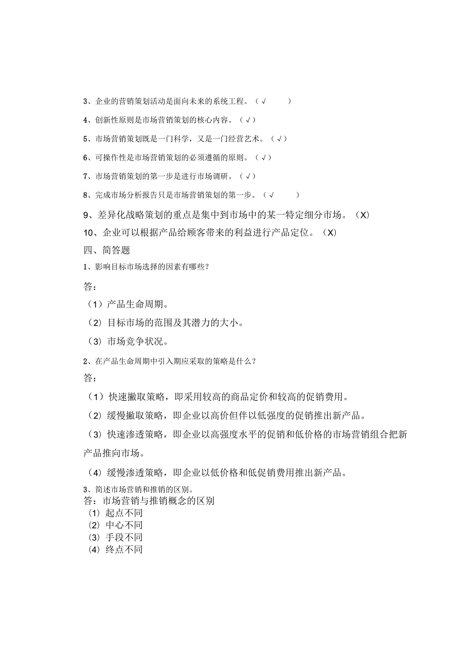 南京信息工程大学营销策划期末复习题.docx_第3页