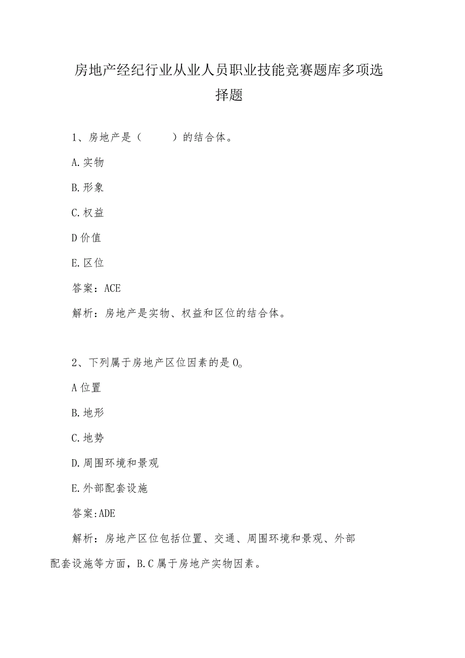 房地产经纪行业从业人员职业技能竞赛题库多项选择题.docx_第1页