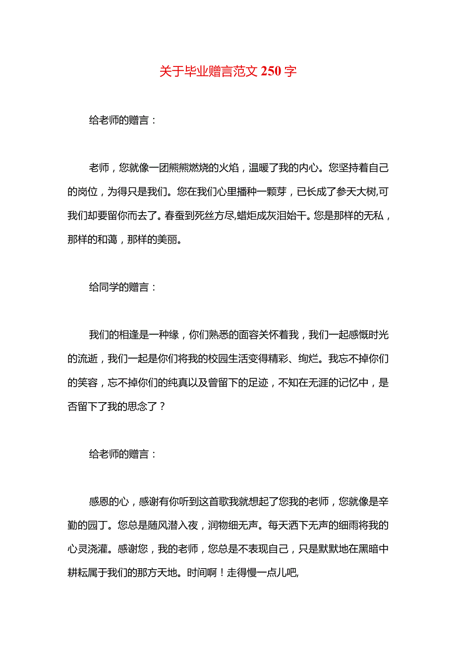 关于毕业赠言范文250字.docx_第1页