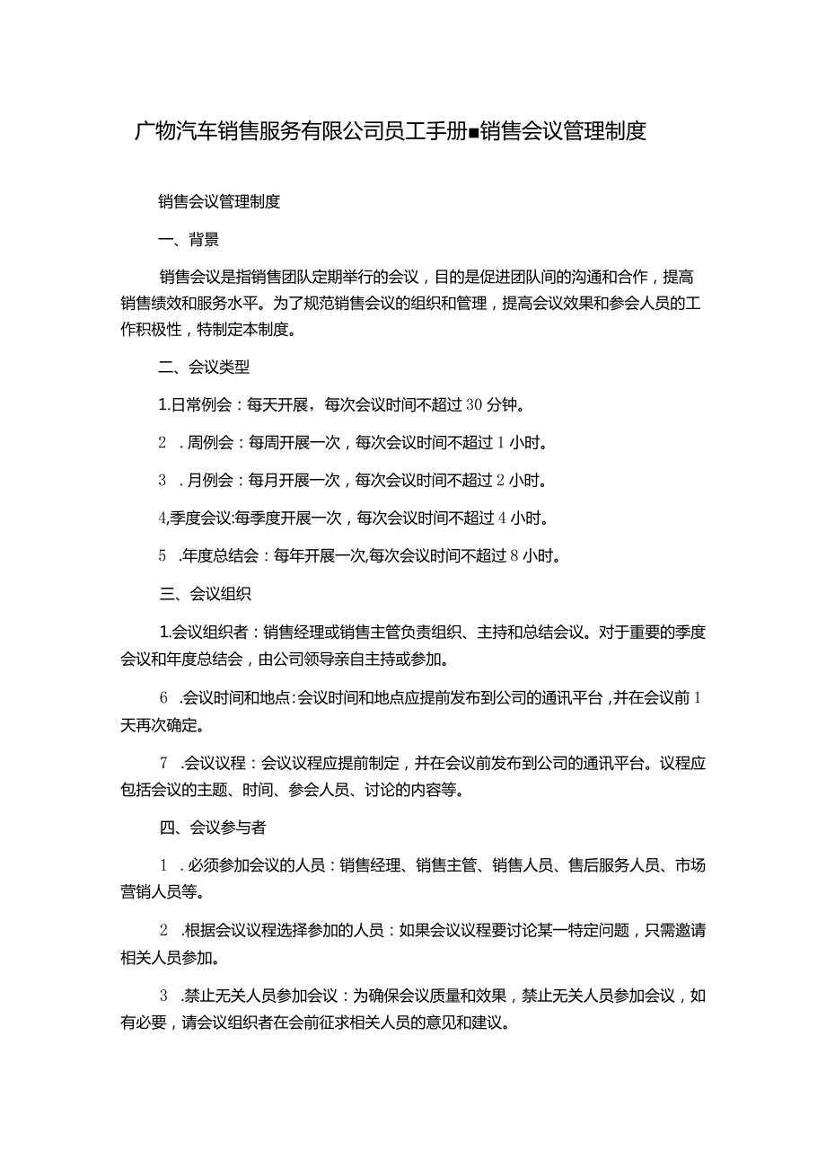 广物汽车销售服务有限公司员工手册-销售会议管理制度.docx_第1页