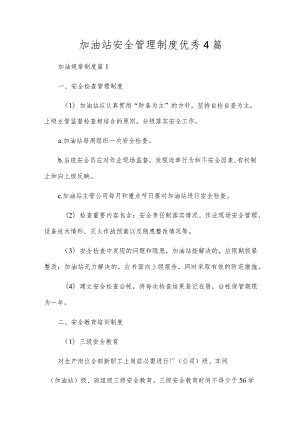 加油站安全管理制度优秀4篇.docx