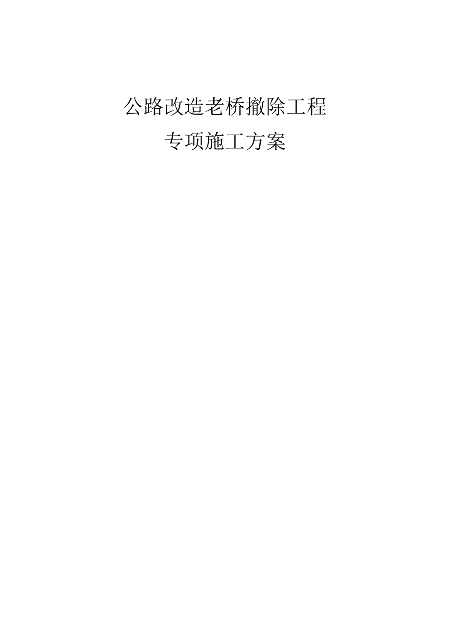 公路改造老桥拆除工程专项的施工方案.docx_第1页