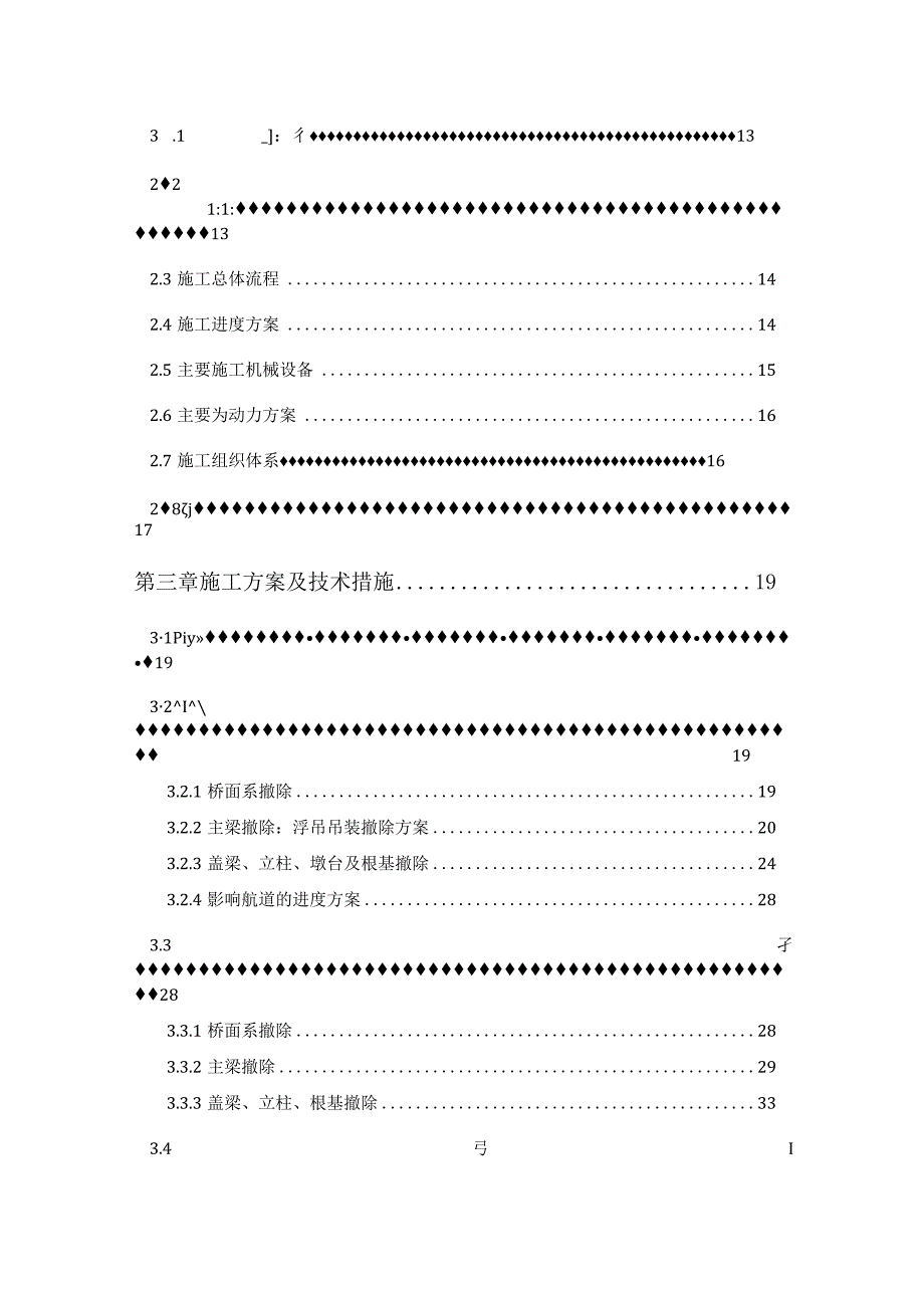 公路改造老桥拆除工程专项的施工方案.docx_第3页