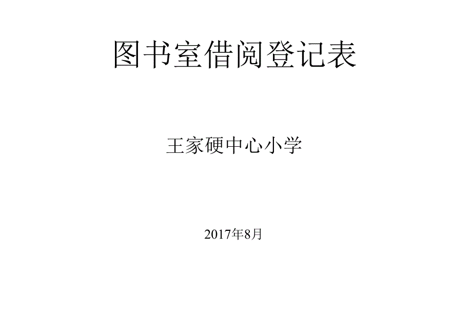 图书室借阅登记表.docx_第2页