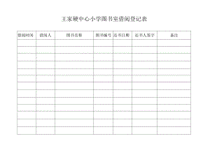 图书室借阅登记表.docx