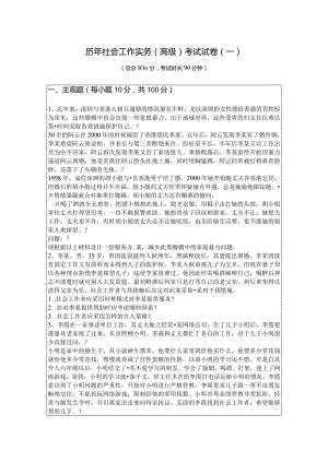 历年社会工作实务（高级）考试试卷及答案.docx