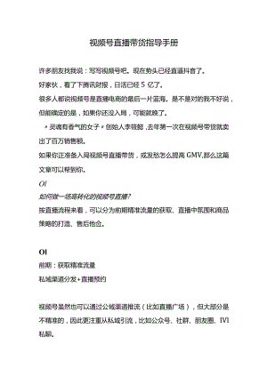 微信视频号直播带货指导方案.docx