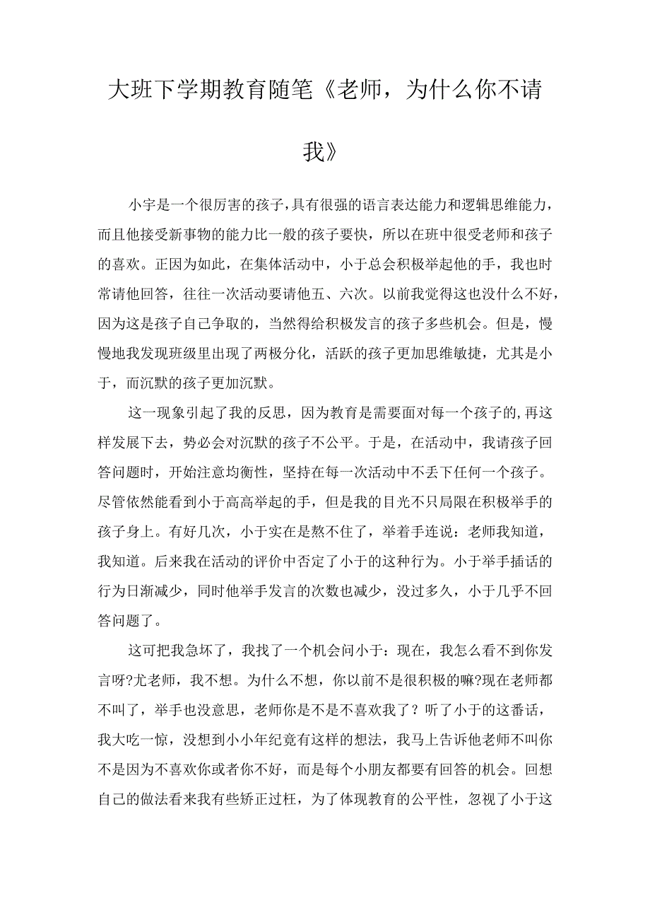 大班下学期教育随笔《老师为什么你不请我》.docx_第1页