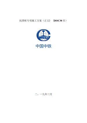 抗滑桩专项施工方案(正文)(DOC30页).docx