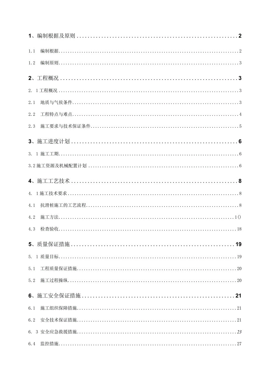 抗滑桩专项施工方案(正文)(DOC30页).docx_第2页