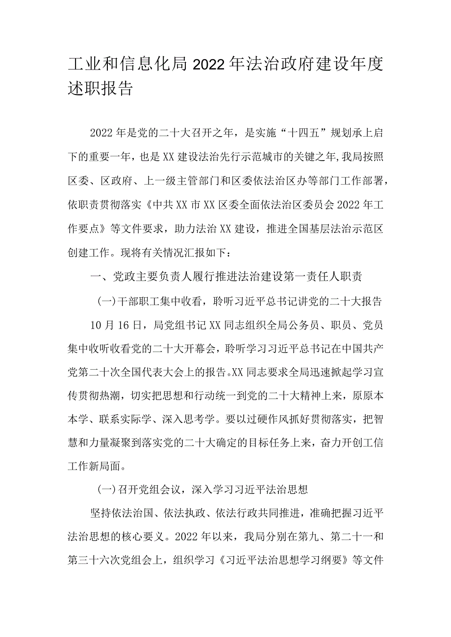 工业和信息化局2022年法治政府建设年度述职报告.docx_第1页