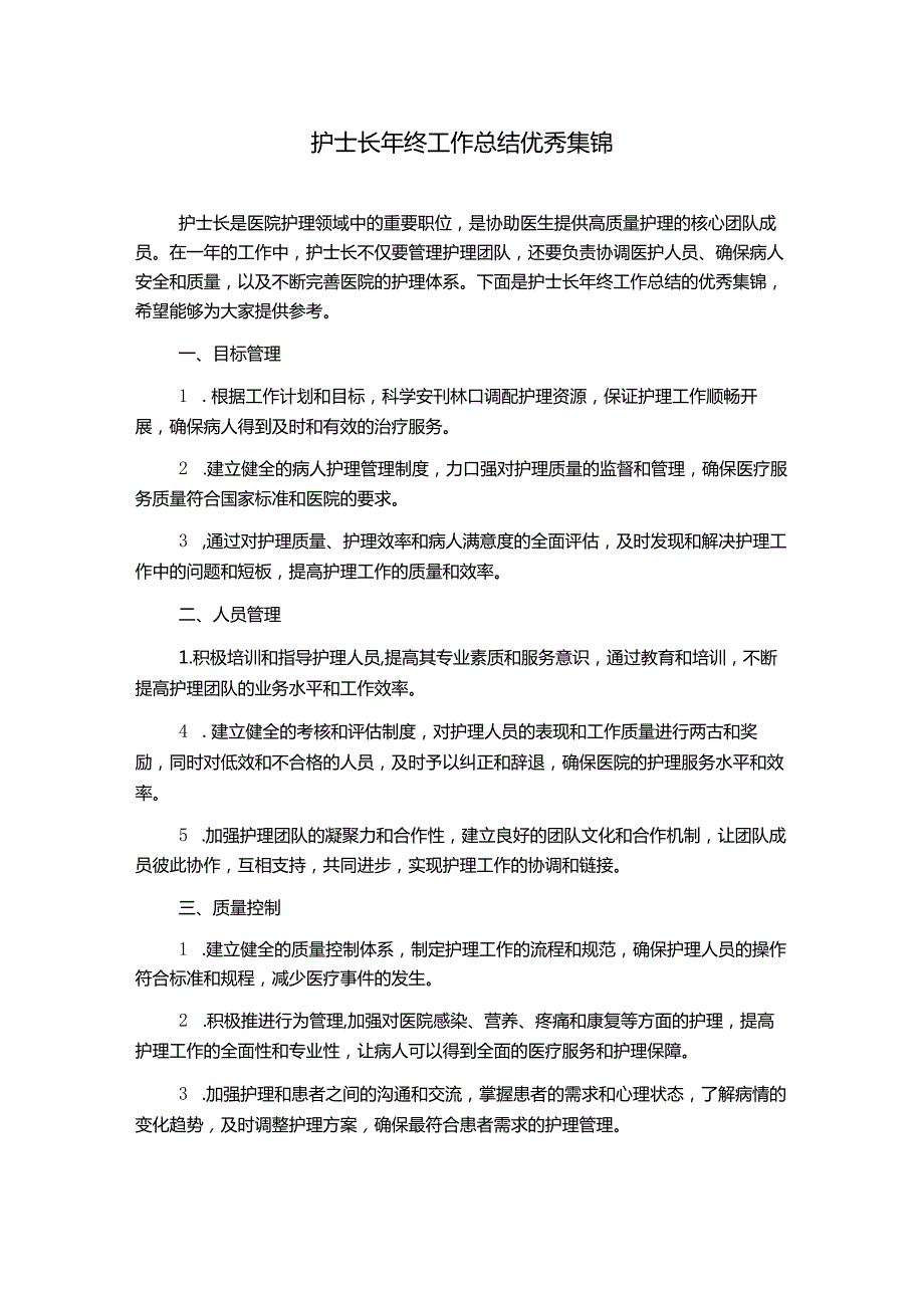 护士长年终工作总结优秀集锦.docx_第1页