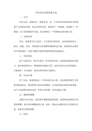 年终总结自我发展计划.docx