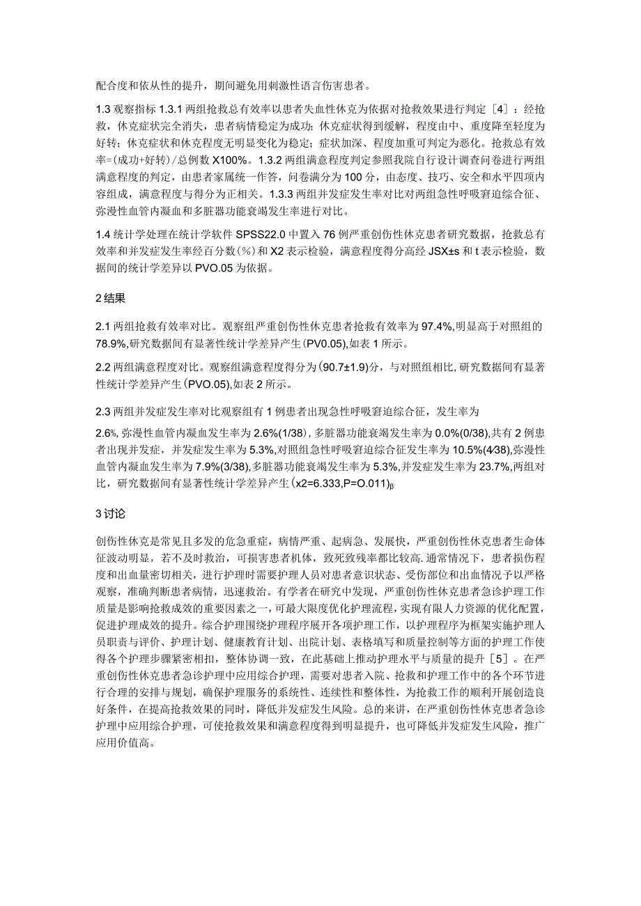 创伤性休克患者急诊护理应用.docx_第2页