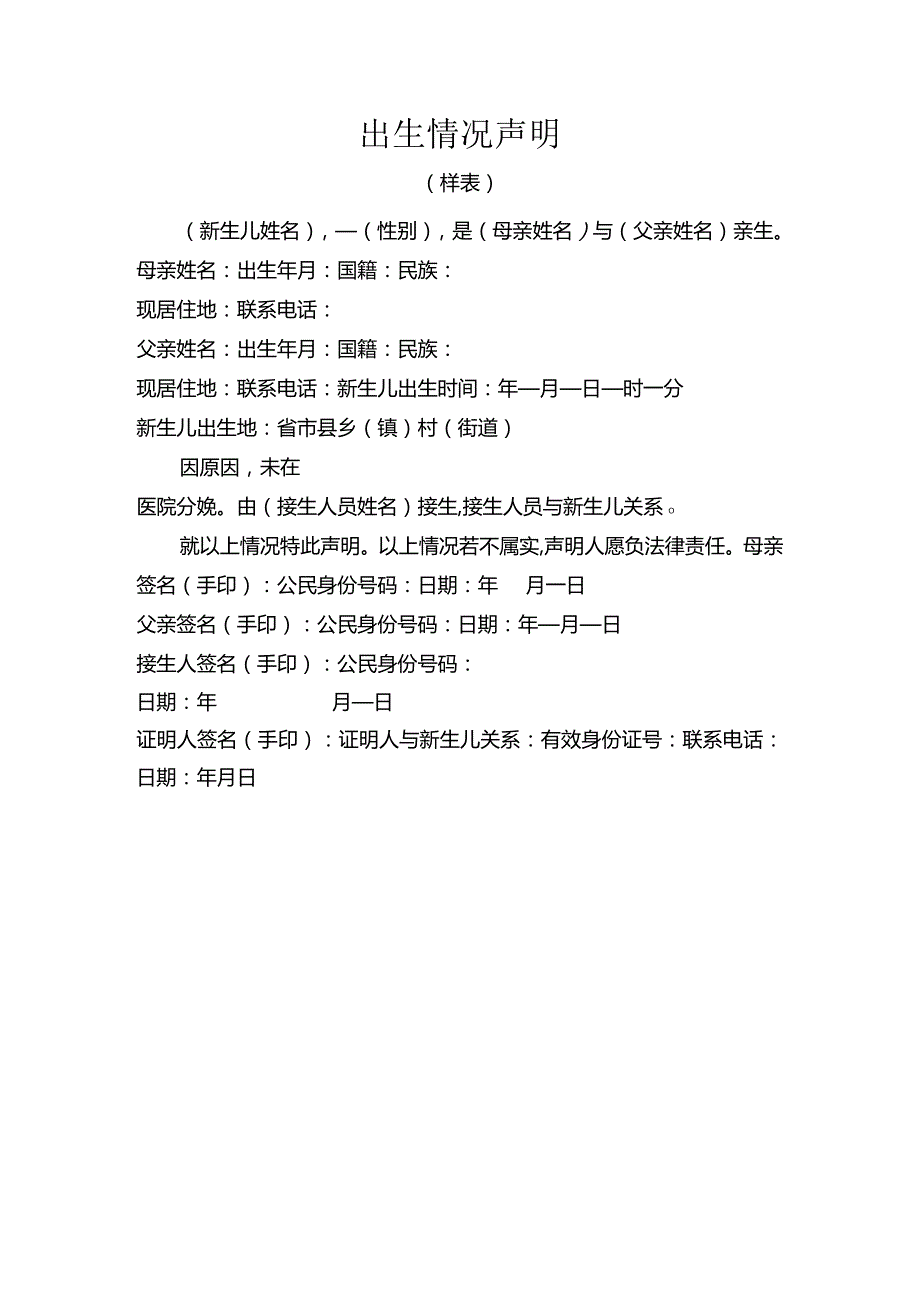 出生情况声明.docx_第1页