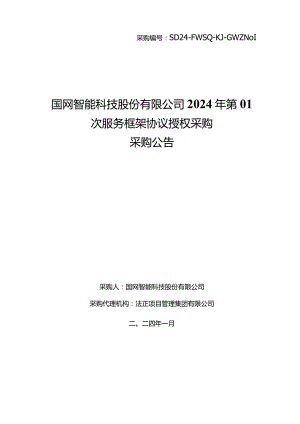 国网智能科技股份有限公司2024年第01次服务框架协议授权采购采购编号：SD24-FWSQ-KJ-GWZN01.docx