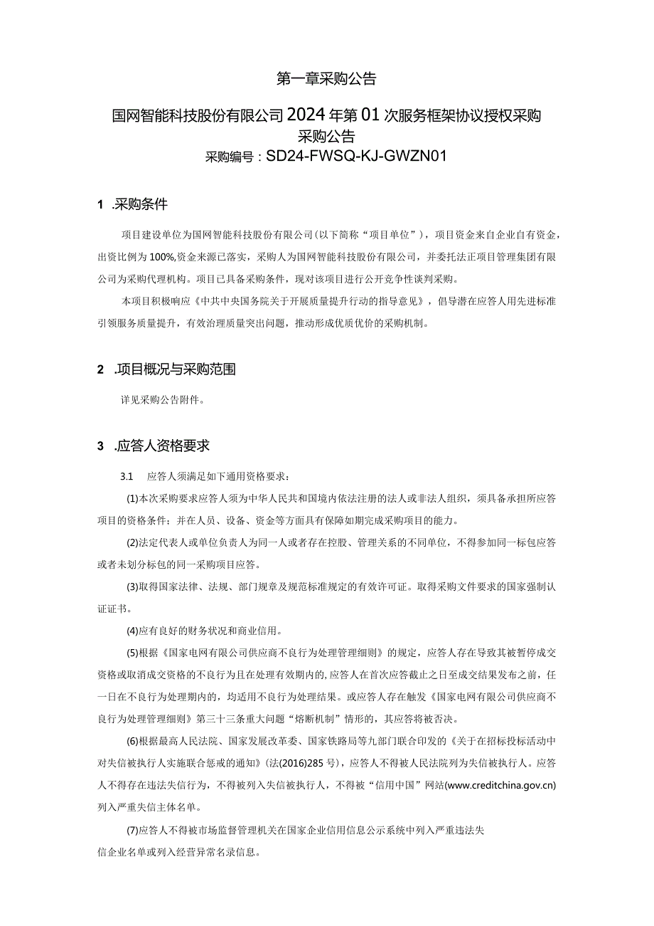 国网智能科技股份有限公司2024年第01次服务框架协议授权采购采购编号：SD24-FWSQ-KJ-GWZN01.docx_第2页