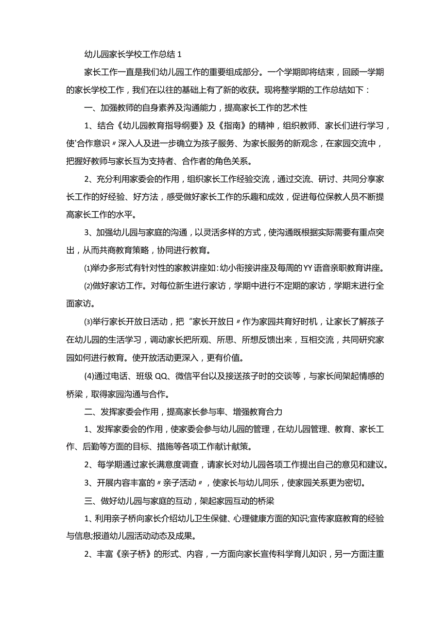 幼儿园家长学校工作总结.docx_第1页