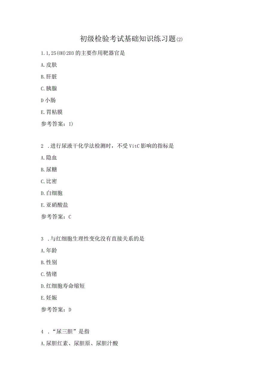 初级检验考试基础知识练习题（2）.docx_第1页