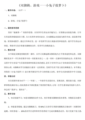 双脚跳游戏--小兔子拔萝卜（教案）人教版1-2年级全一册.docx