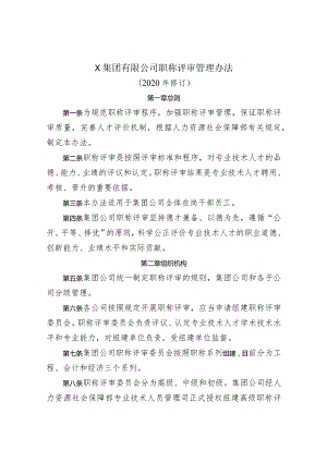 公司职称评审管理办法.docx