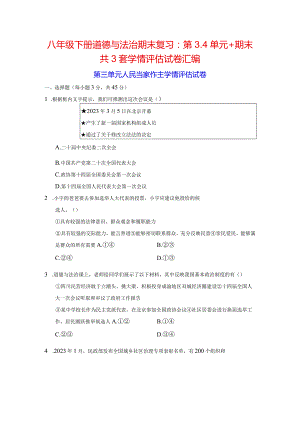 八年级下册道德与法治期末复习：第3、4单元+期末共3套学情评估试卷汇编（Word版含答案）.docx